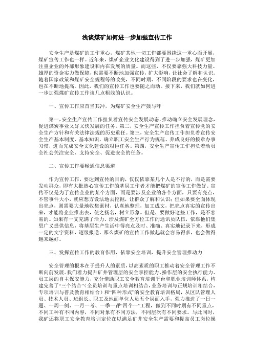浅谈煤矿如何进一步加强宣传工作