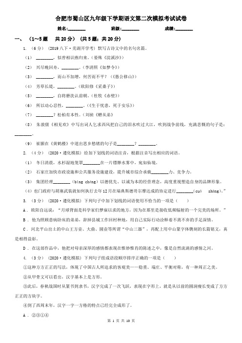合肥市蜀山区九年级下学期语文第二次模拟考试试卷