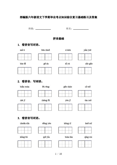 部编版六年级语文下学期毕业考点知识综合复习基础练习及答案