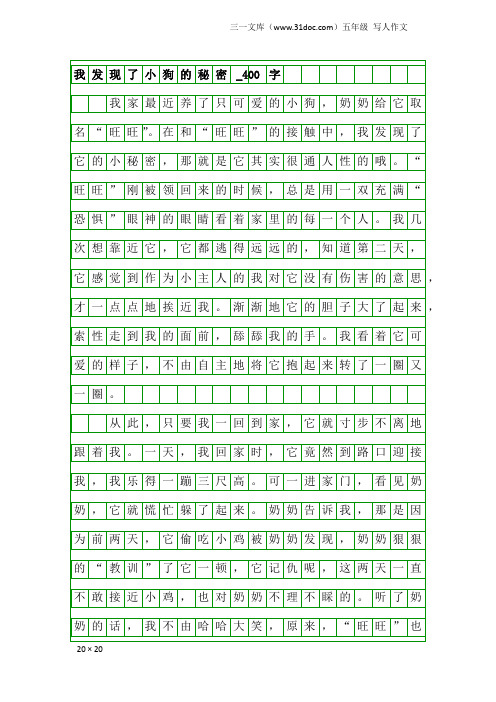五年级写人作文：我发现了小狗的秘密_400字