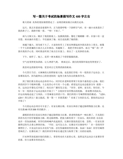 写一篇关于考试的场景描写作文400字左右