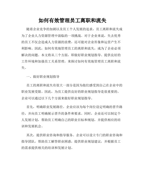 如何有效管理员工离职和流失