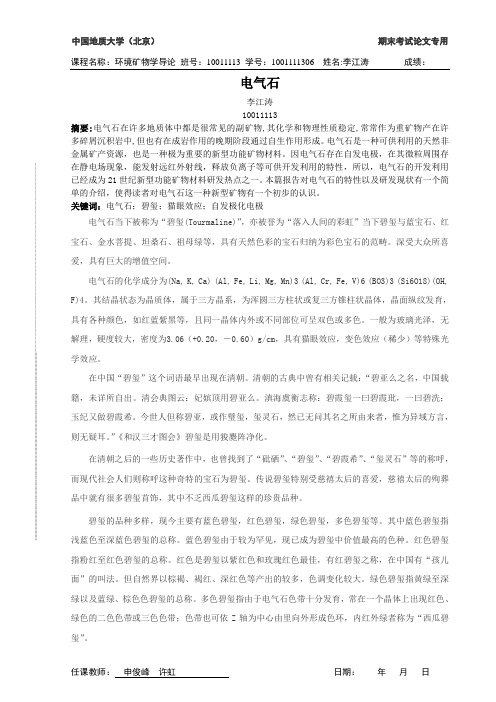 电气石李江涛.
