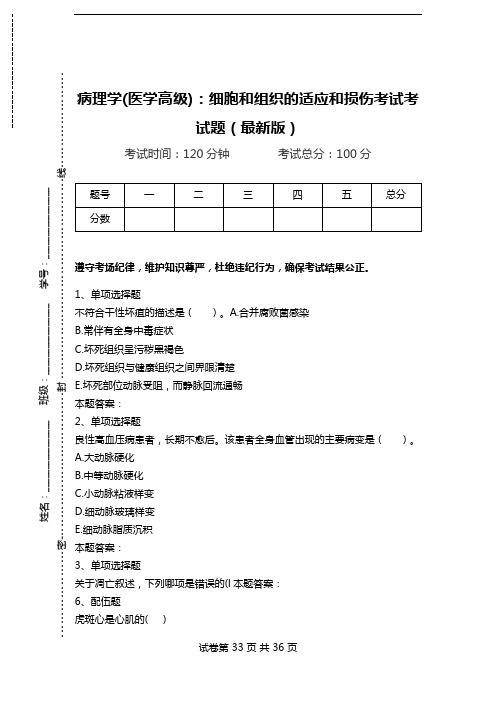 病理学(医学高级)：细胞和组织的适应和损伤考试考试题(最新版).doc