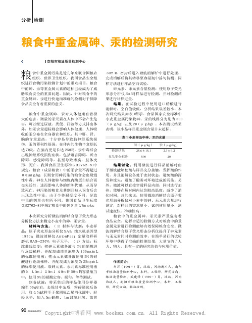 粮食中重金属砷、汞的检测研究 
