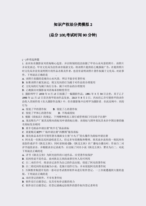 知识产权法分类模拟2_真题-无答案