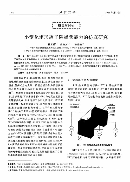 小型化矩形离子阱捕获能力的仿真研究