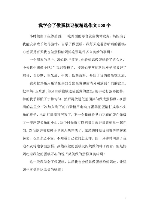 我学会了做蛋糕记叙精选作文500字