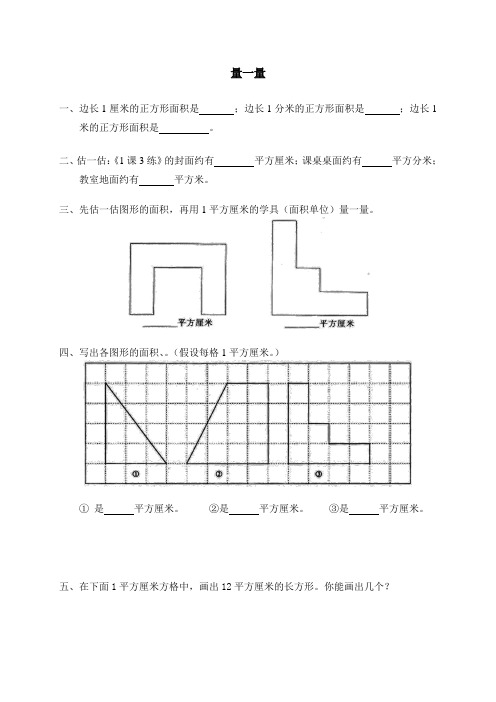 北师大版小学数学三年级下册 试题 四 面积  量一量  