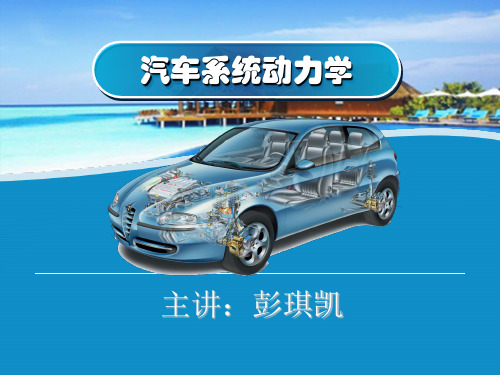 汽车动力学-轮胎动力学教学内容