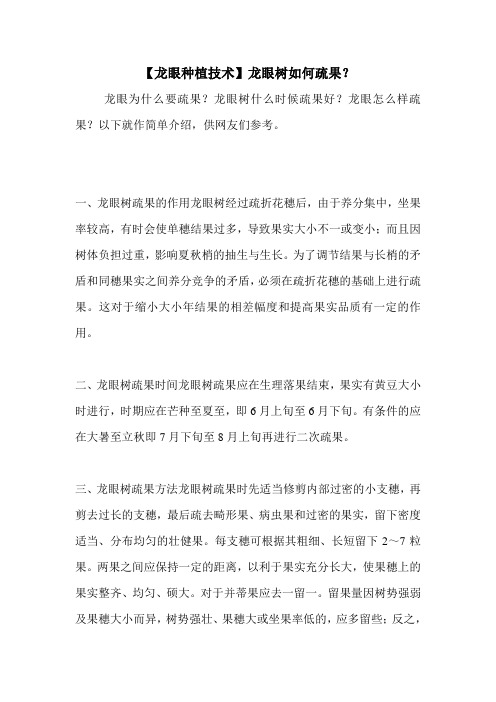 【龙眼种植技术】龙眼树如何疏果？