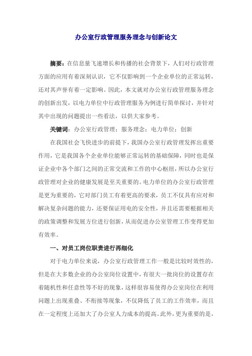 办公室行政管理服务理念与创新论文