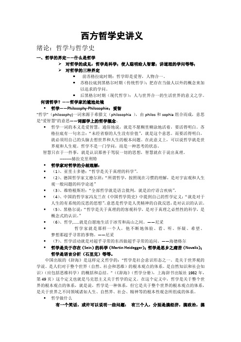 西方哲学史讲义