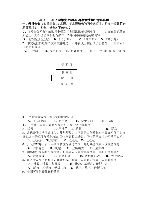 2012-2013年九年级上学期历史期中试题