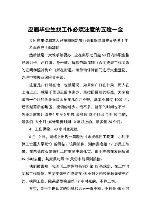 应届毕业生找工作必须注意的五险一金