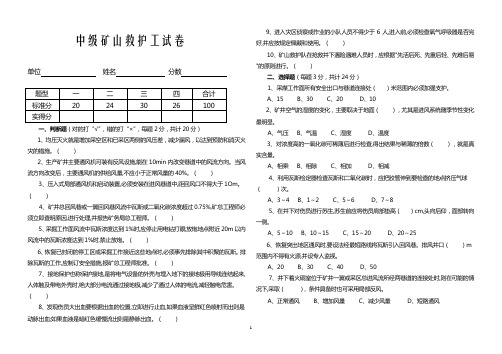 矿山救护工中级工