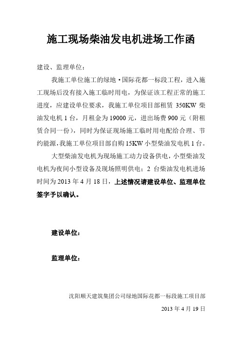 施工现场柴油发电机进场工作函