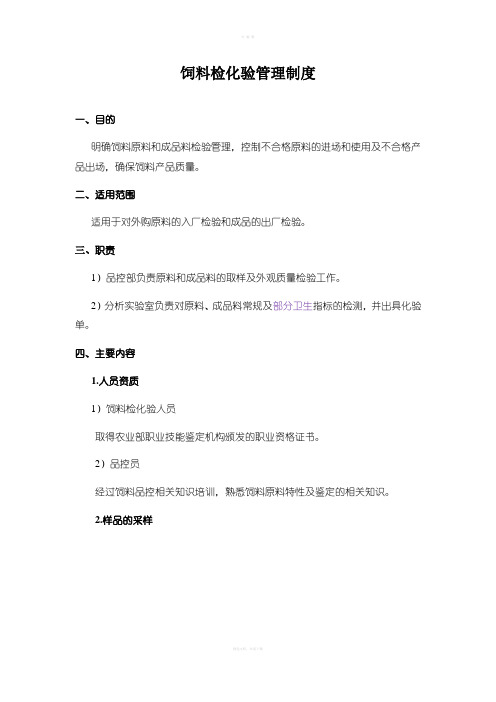饲料检化验管理制度