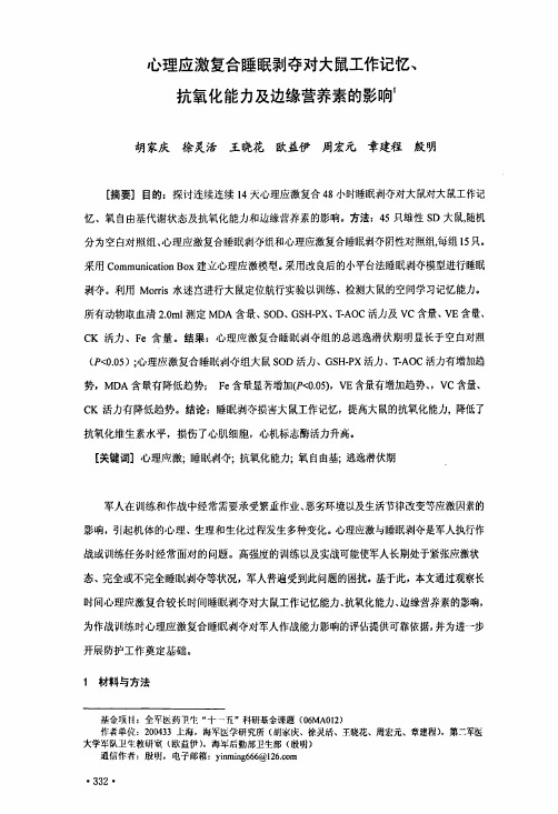 心理应激复合睡眠剥夺对大鼠工作记忆、抗氧化能力及边缘营养素的影响