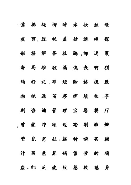 人教部编版小学二年级语文下册识字表生字注音(田字格)