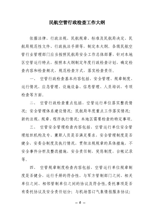 民航空管行政检查工作大纲