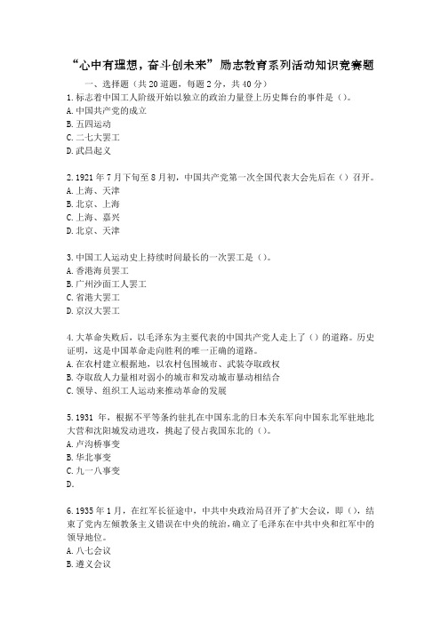 心中有理想奋斗创未来励志教育系列活动知识竞赛题