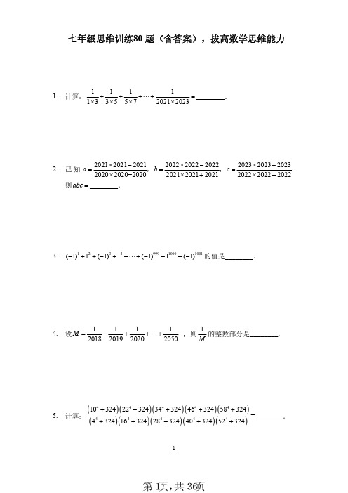 七年级思维训练80题(含答案),拔高数学思维能力