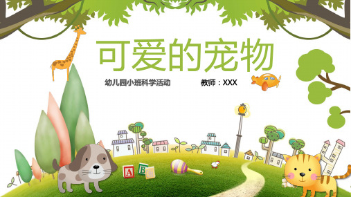 幼儿园小班科学教育活动 《可爱的宠物》PPT模板