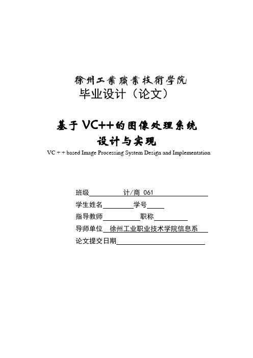 基于vc  的图像处理系统设计与实现