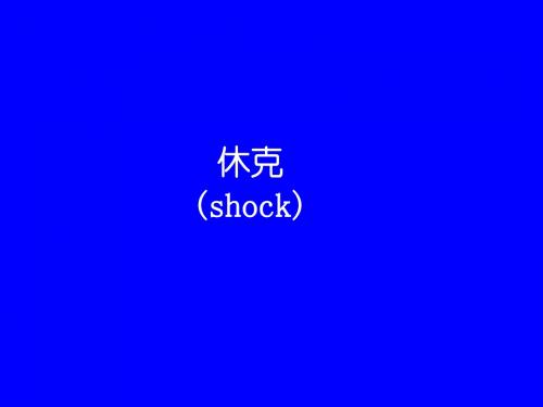 shock休克 PPT课件