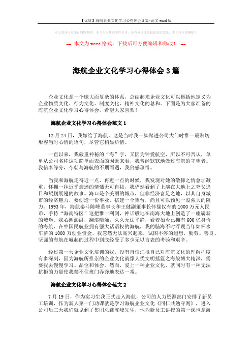 【优质】海航企业文化学习心得体会3篇-范文word版 (4页)