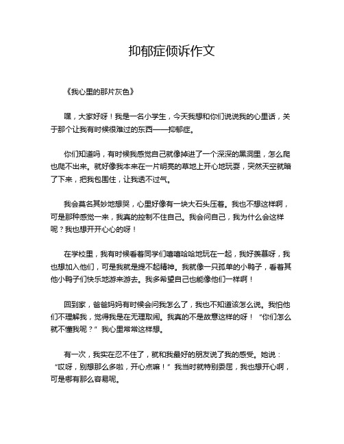抑郁症倾诉作文