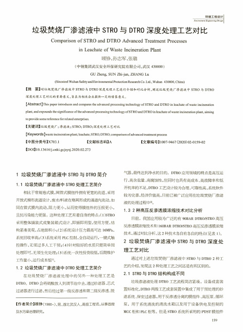 垃圾焚烧厂渗滤液中stro与dtro深度处理工艺对比