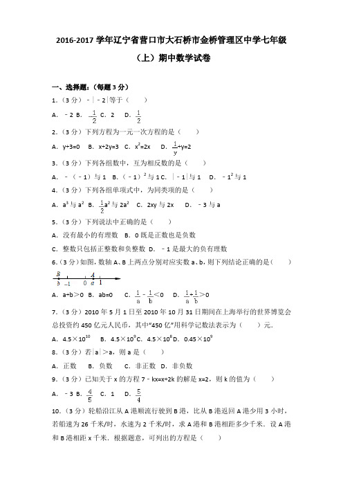 2016-2017学年辽宁省营口市大石桥市金桥管理区中学七年级(上)期中数学试卷(解析版)