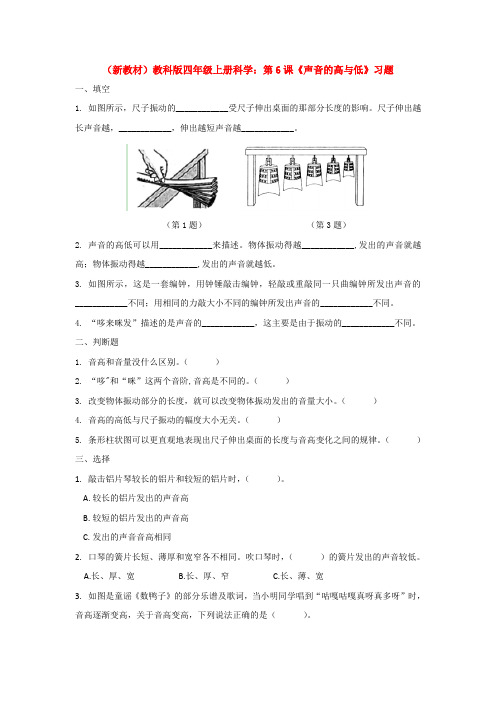 (新教材)教科版四年级上册科学：第6课《声音的高与低》习题