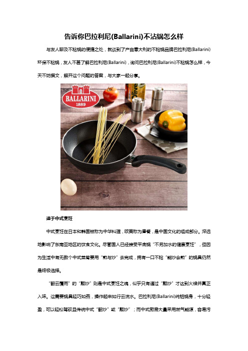 告诉你巴拉利尼(Ballarini)不粘锅怎么样