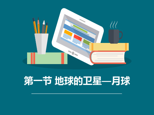 《地球的卫星—月球》宇宙 ppt优秀课件