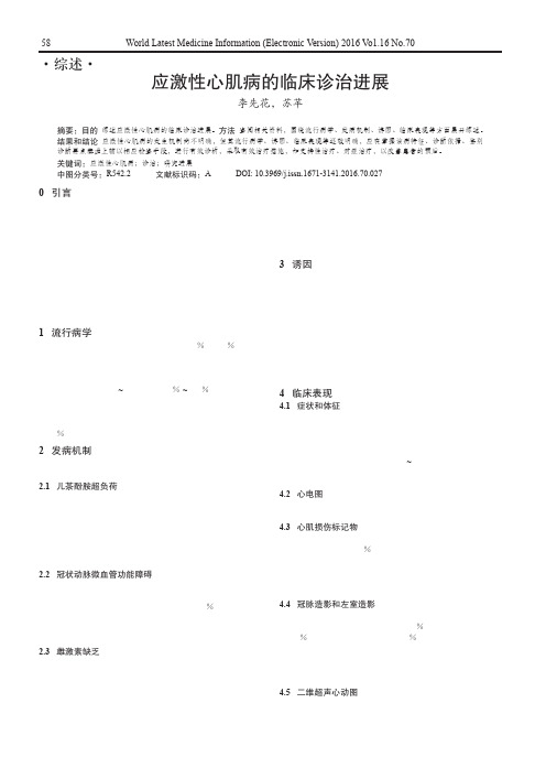 应激性心肌病的临床诊治进展