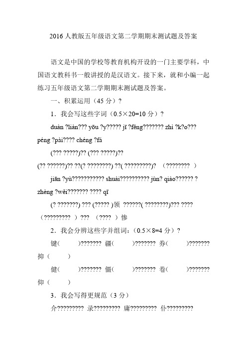 2016人教版五年级语文第二学期期末测试题及答案