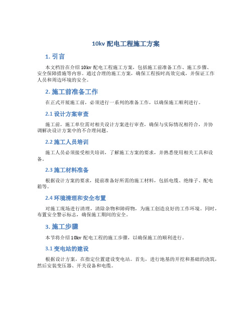 10kv配电工程施工方案