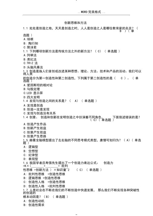 智慧树《创新性思维及方法》单元检测答案与解析