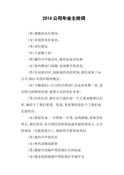 2014公司年会主持词