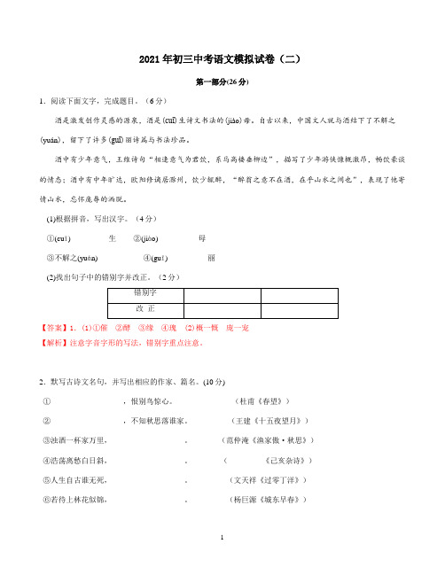 2020—2021学年江苏初三语文中考模拟试卷(二)解析版