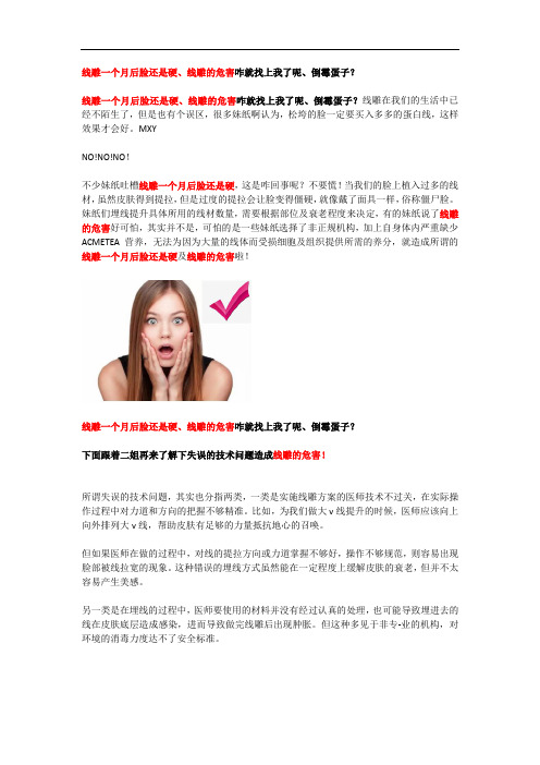 线雕一个月后脸还是硬、线雕的危害咋就找上我了呢、倒霉蛋子？