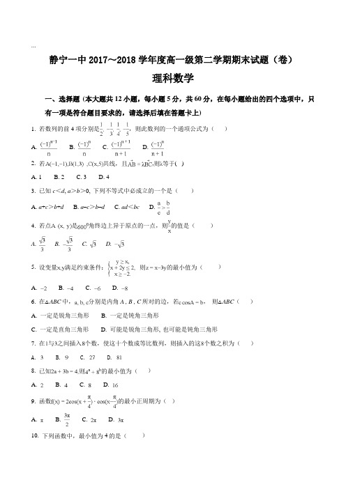 【全国百强校】甘肃静宁县第一中学2017-2018学年高一下学期期末考试数学(理)试题(原卷版)