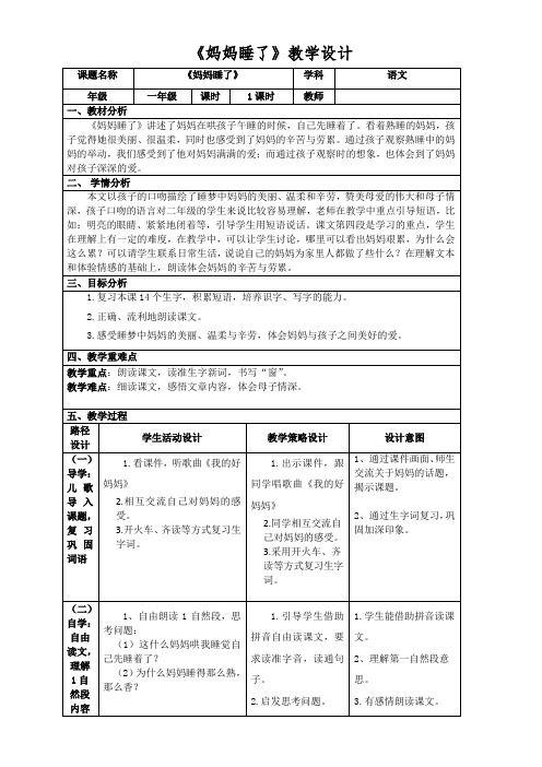 部编版小学语文二年级上册《妈妈睡了》教学设计