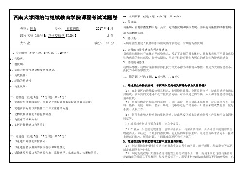 动物疫病学  西南大学网络与继续教育学院课程考试试题卷 考试答案