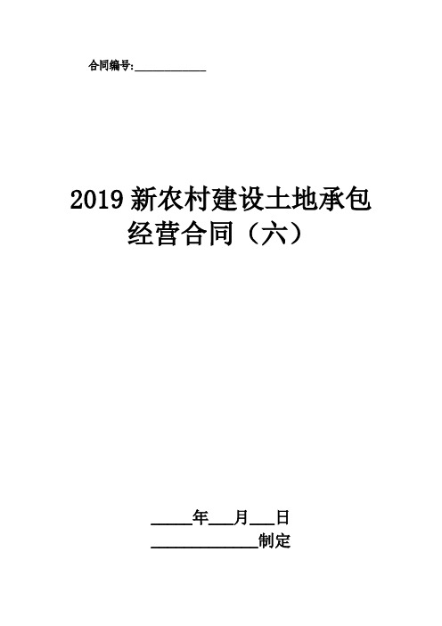 2019新农村建设土地承包经营合同(六)