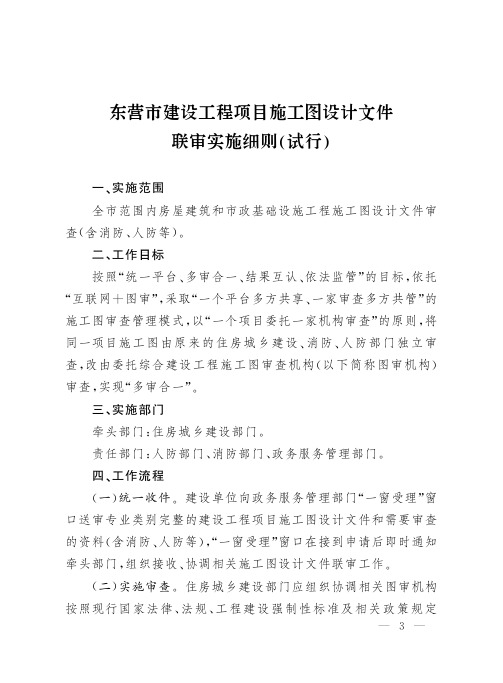 东营市建设工程项目施工图设计文件联审实施细则(试行)