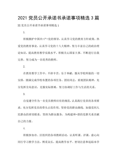 2021党员公开承诺书承诺事项精选3篇